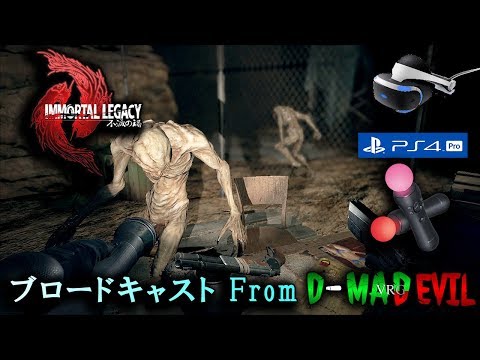 5 Vrホラーシューティング イモータル レガシー 不滅の禍 ゲーム実況 ブロードキャスト From D Maddevil Vrg Ps Vr Ps4 Pro Youtuberを厳選 動画でエンタメに浸る 無料で見放題